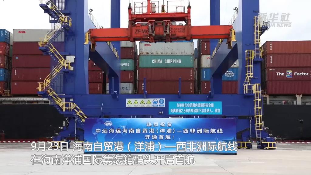 海南自贸港开通首条非洲远洋集装箱航线